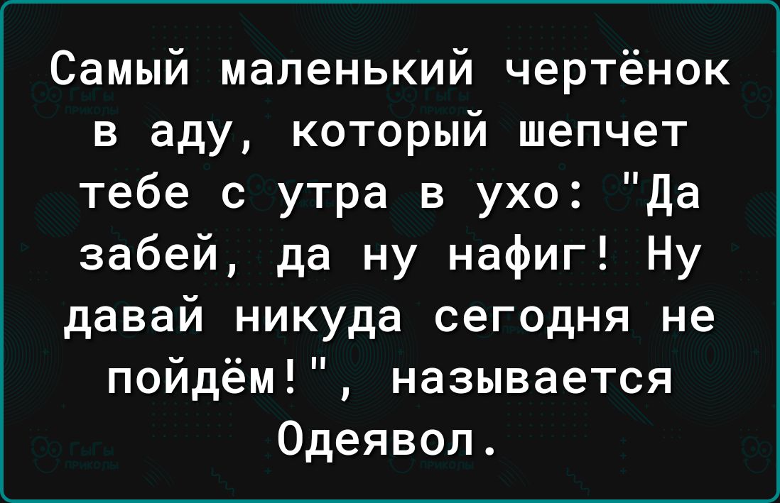 Самый маленький чертёнок в аду который шепчет тебе с утра в ухо да забей да ну нафиг Ну давай никуда сегодня не пойдем называется Одеявол