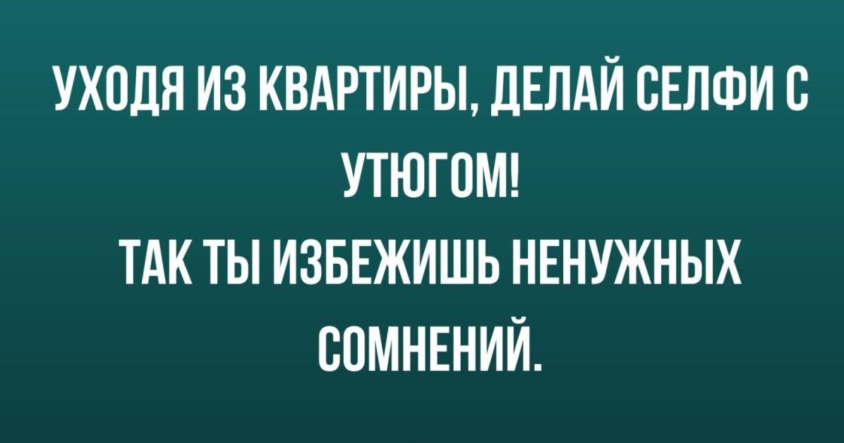 УХПЛЯ ИЗ КВАРТИРЫ ЛЕЛАЙ ЕЕЛФИ С УТЮГПМ ТАК ТЫ ИЗБЕЖИШЬ НЕНУЖНЫХ ВОМНЕНИЙ