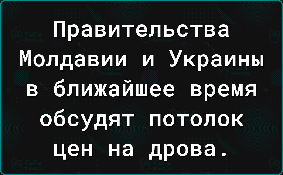 Правительства Молдавии и Украины в ближайшее время обсудят потолок цен на дрова