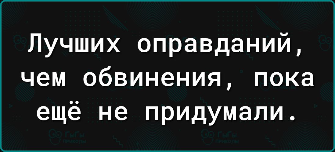 Лучших оправданий чем обвинения пока ещё не придумали