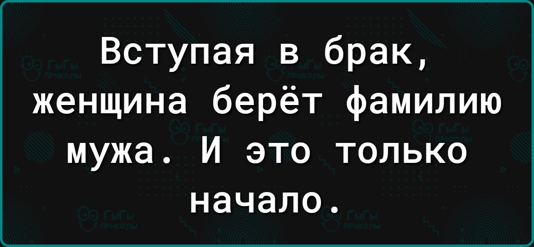 Вступая в брак женщина берёт фамилию мужа И ЭТО ТОЛЬКО НЭЧЭЛО