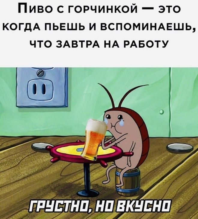 Пиво горчинкой это КОГДА пьешь и ВСПОМИНАЕШЬ что ЗАВТРА НА РАБОТУ Г РНЕТНП НЦЁКНЕНП