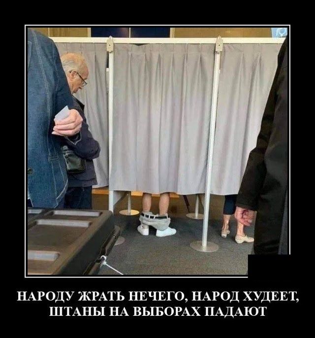 НАРОДУ ЖРАТЬ НЕЧЕГО НАРОД ХУДЕЕТ ШТАНЫ НА ВЫБОРАХ ПАДАЮТ