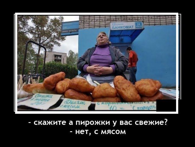 скажите а пирожки у вас свежие нет с мясом