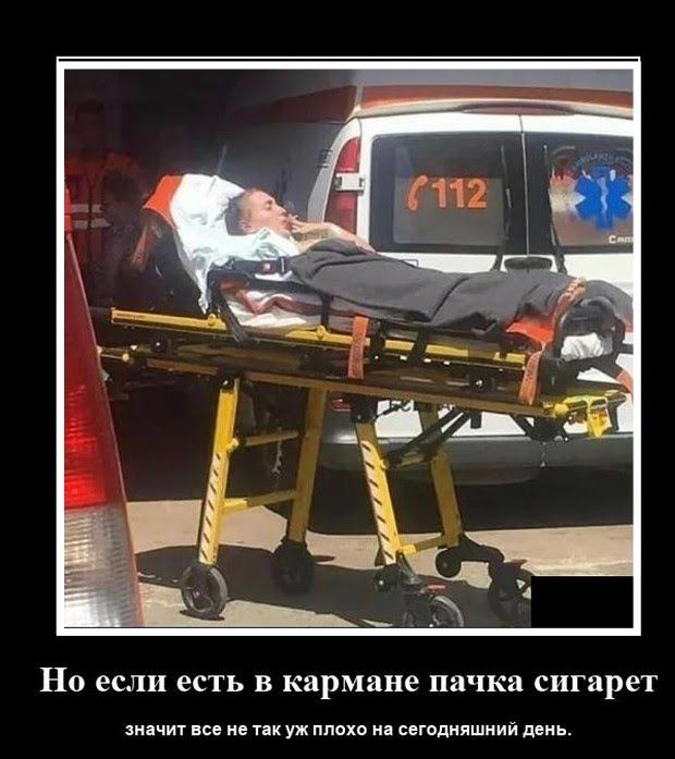 Но если есть в кармане пачка сигарет ицчит плоха щадили де