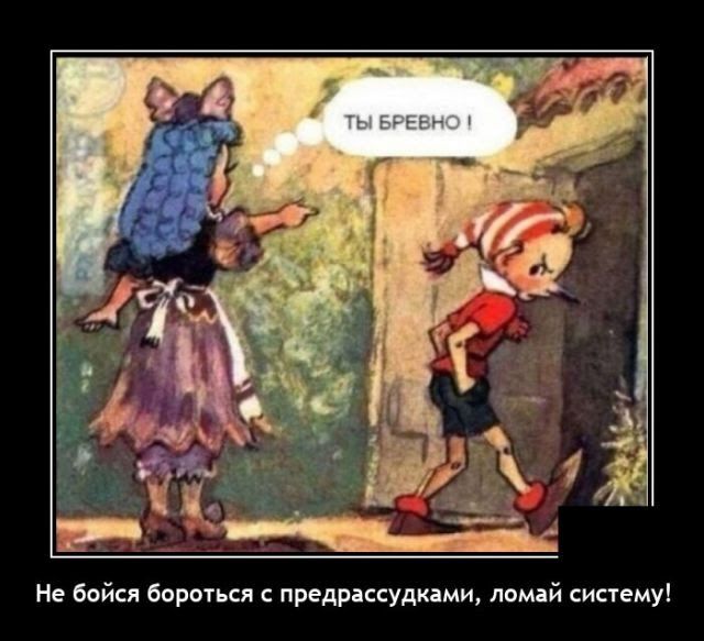 Не бойся воры предрксудками лпмій систему