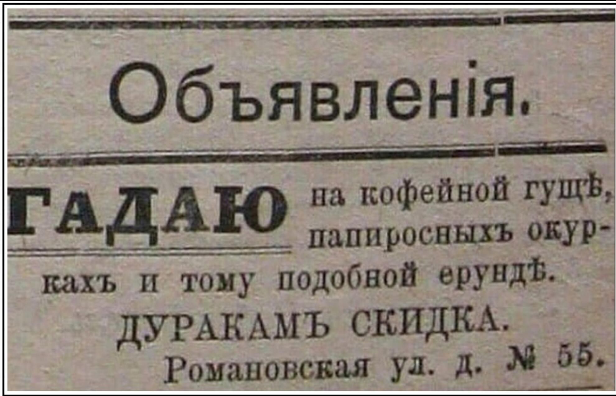 Объявленія на кофейной гущі ЁБАЮ пдппроспшъ окур вахъ и тому подобной ерувдв дУРАКАМЪ СКИДКА Романовская ул д М 66_