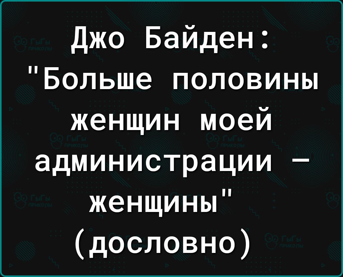 Джо Байден Больше половины женщин моей администрации женщины дословно