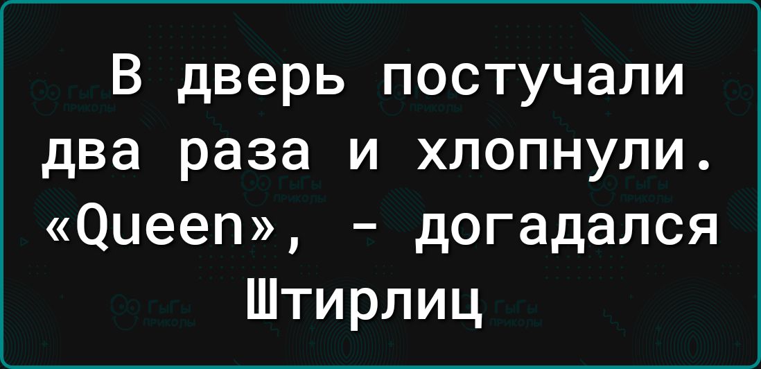 В дверь постучали два раза и хлопнули 0иееп догадался Штирлиц