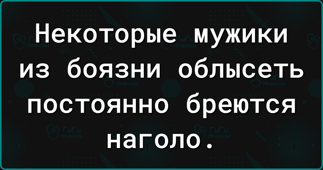 Некоторые мужики из боязни облысеть постоянно бреются наголо