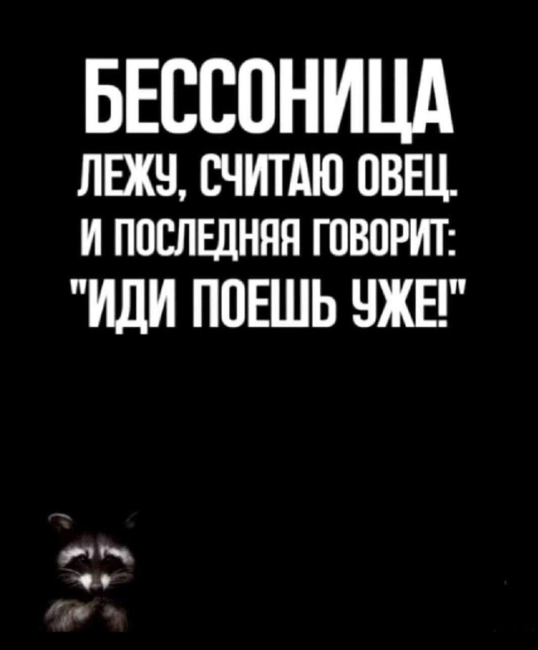 БЕССПНИЦА лвкч считдю ОВЕН и послшння ГОВОРИТ ИЛИ ПОЕШЬ ЧЖЕ