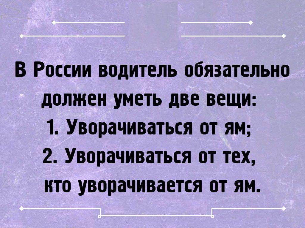 В России водитель обязательно должен уметь две вещи 1 Уворачиваться от яи 2 Уворачиваться от тех кто уворачивается от яи