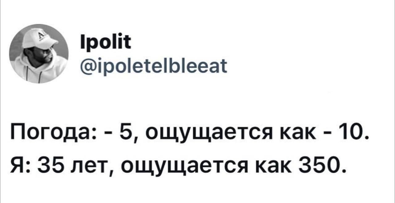 роіс іроіеіешіееа Погода 5 ощущается как 10 Я 35 лет ощущается как 350