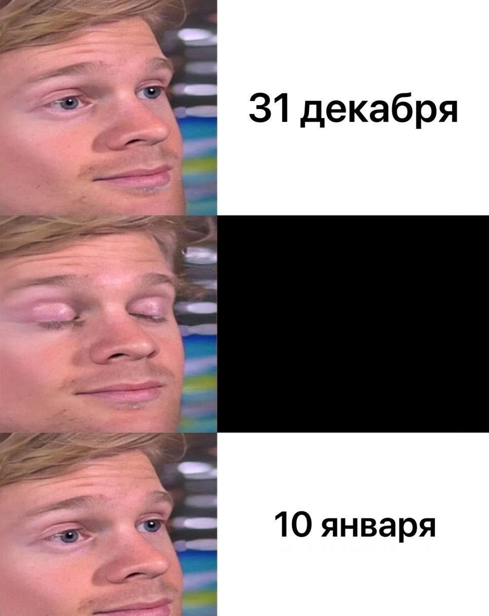 31 декабря 10 января