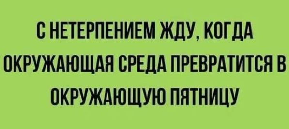 ВНЕТЕРПЕНИЕМ ЖДУ КПГДА ОКРУЖАЮЩАЯ ВРЕДА ПРЕВРАТИТВН В ПКРУЖАЮЩУЮ ПНТНИЦУ