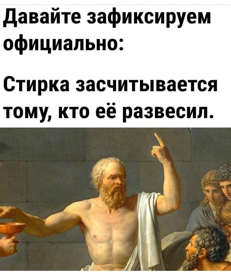давайте зафиксируем официально Стирка засчитывается тому кто её развесил