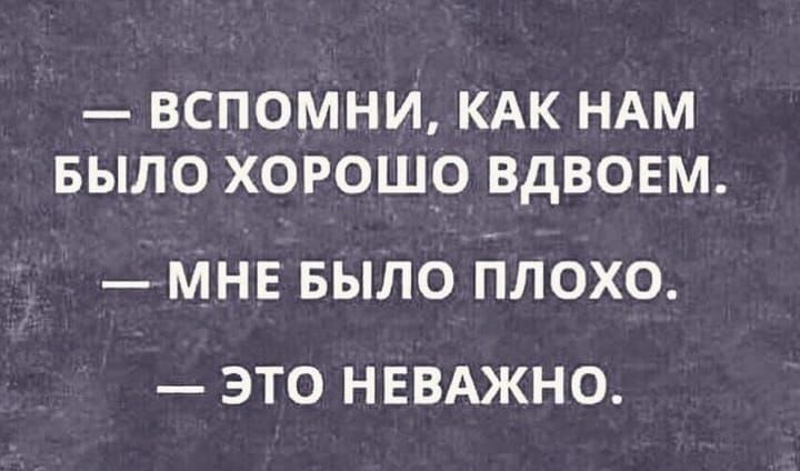 ВСПОМНИ КАК НАМ БЫЛО ХОРОШО ВДВОЕМ МНЕ БЫЛО йлохо это нввджно