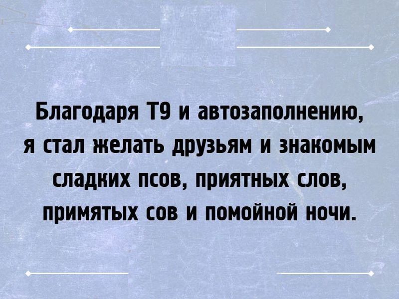 Благодаря ТВ и автоаапплиеиию я стал желать друзьям и знакомым гпадиих псов приятных шов принятых сов и помойиой иочи