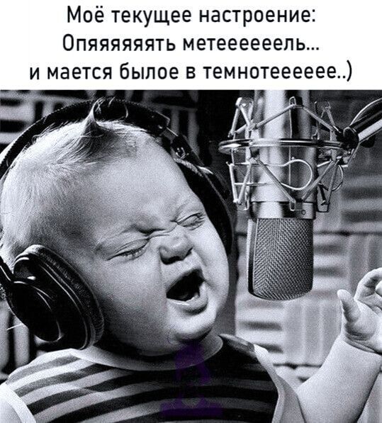 Моё текущее настроение Опяяяяяять метеееееепь и мается былое в темнотееееее