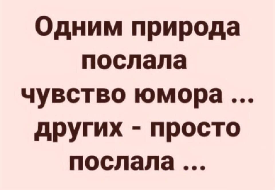 Одним природа послала чувство юмора других просто послала