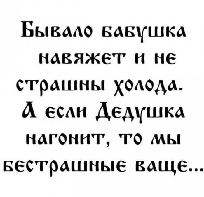 Бывмо вавушка навяжет и не страшны ходода А есди Дедушка нагоннт то мы вестрдшные ваще