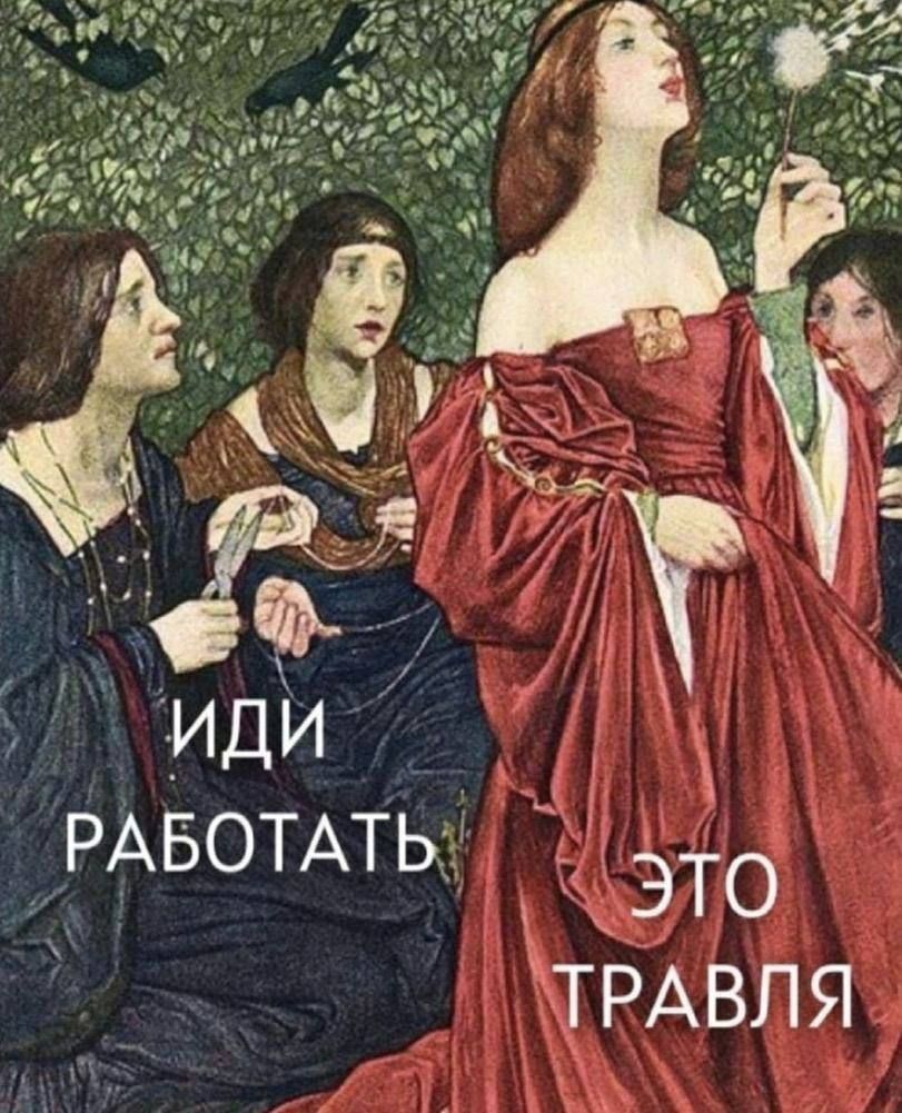 РАБОТАТЬ это ТРАВЛЯ _