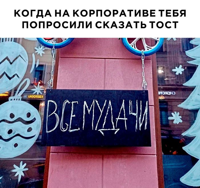 КОГДА НА КОРПОРАТИВЕ ТЕБЯ ПОПРОСИПИ СКАЗАТЬ ТОСТ