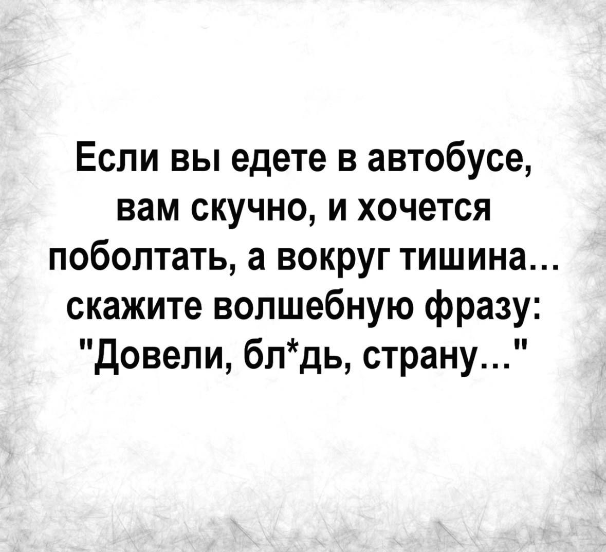 Если вы едете в автобусе вам скучно и хочется поболтать а вокруг тишина скажите волшебную фразу довели блдь страну