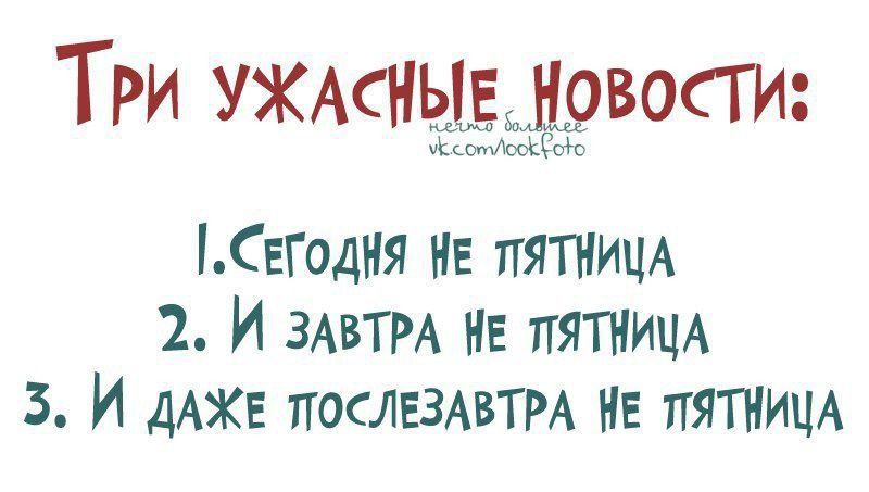 Три УЖАСНЫЕ ддвосги Сегодня ив пятиищ 2 И ЗАВТРА не пятнищ 3 И ДАЖЕ послЕЗАвТРА ив пятниц