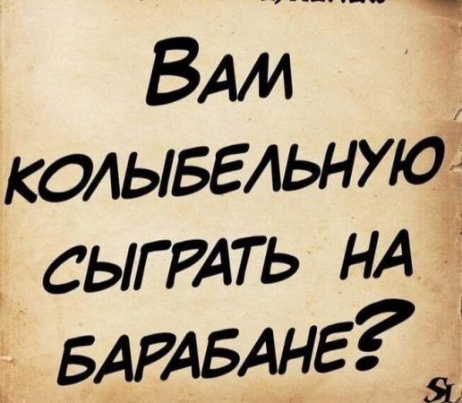 ВАМ колывгльнуюі СЫГРАТЬ НА БАРАБАНЕ