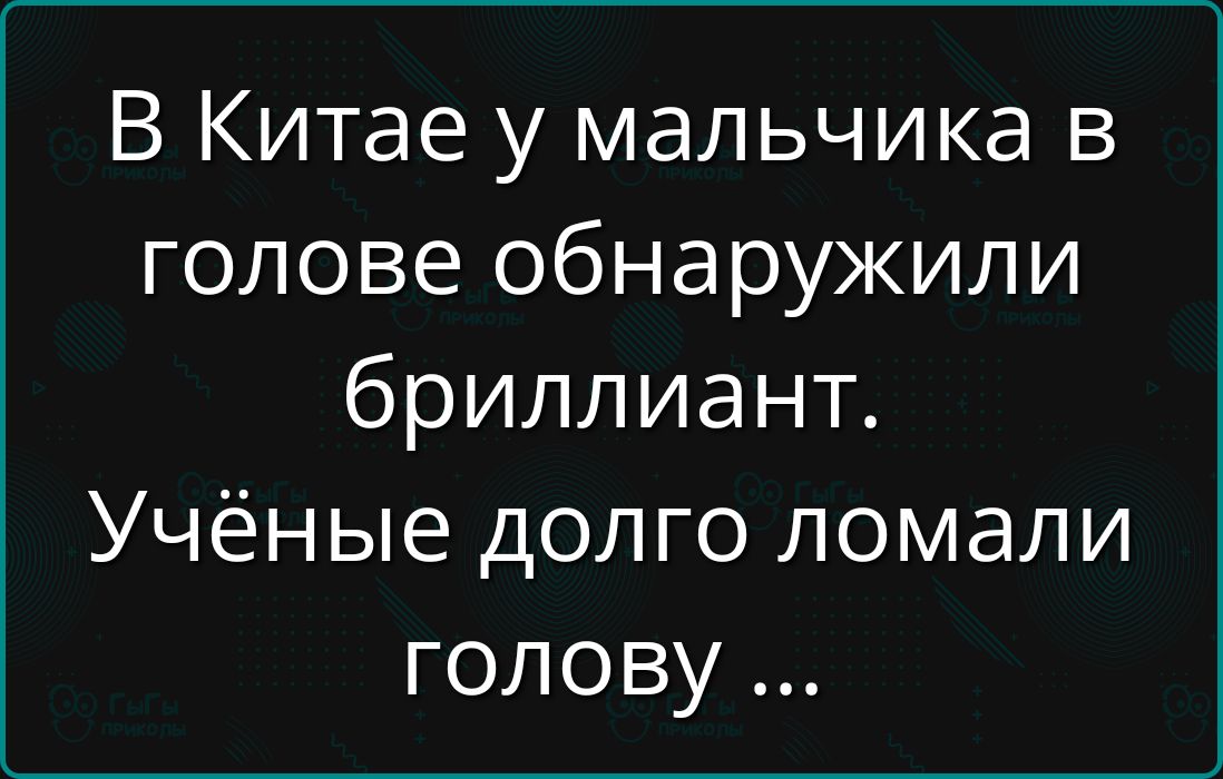 В Китае у мальчика в голове обнаружили бриллиант Учёные долго ломали голову