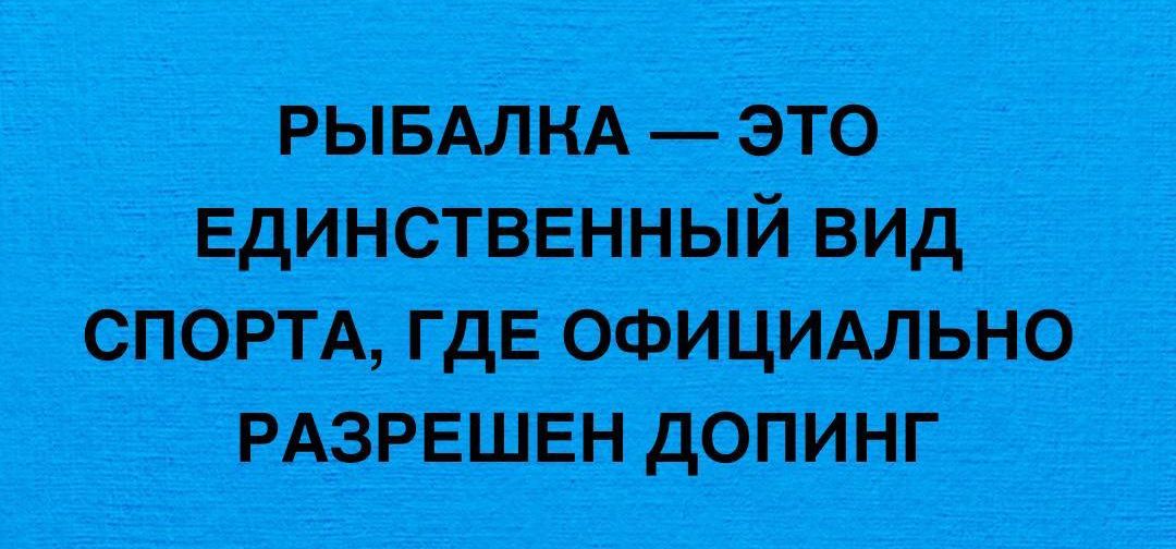 РЫБАЛНА ЭТО СПОРТА ГДЕ ОФИЦИАЛЬНО РАЗРЕШЕН ДОПИНГ