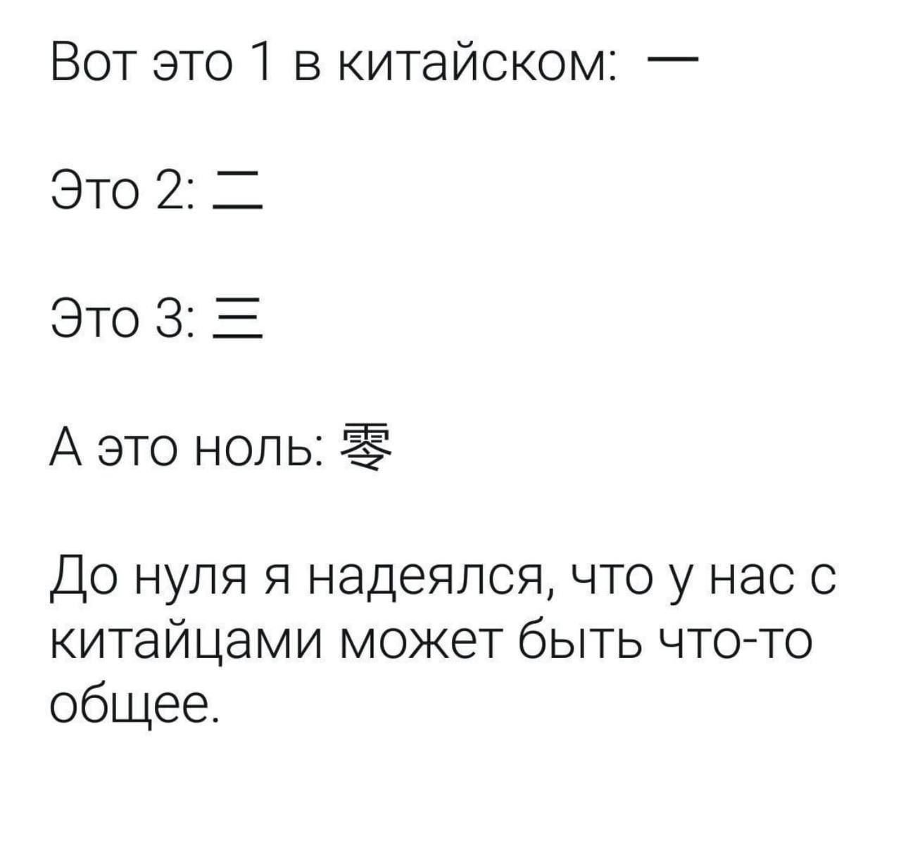 Вот это 1 в китайском Это 2 Это 3 А это ноль До нуля я надеялся что у нас с китайцами может быть что то общее