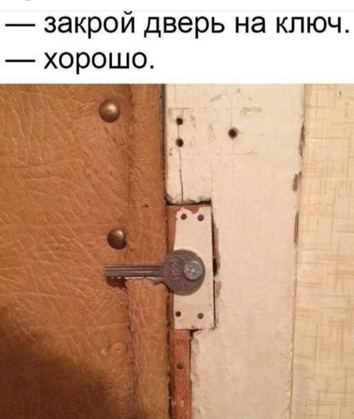 закрой дверь на ключ хорошо