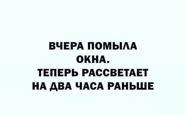 Работа на час раньше. Вчера помыла окна теперь рассветает на два часа.