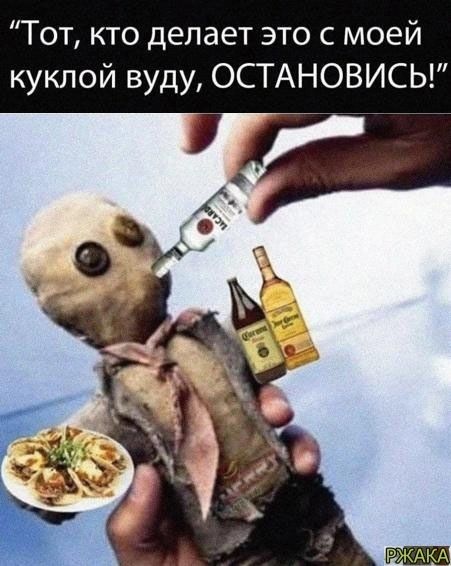 Тот кто делает это с моей куклой вуду ОСТАНОВИСЬ