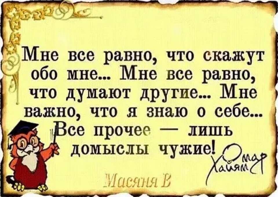 Все равно что. Цитаты. Высказывания обо мне. Цитаты мне все равно что скажут обо мне. Статусы обо мне.