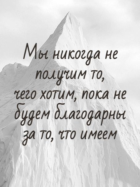 Ма никогда не получин то тёго хотимМ пока не дудем длагодарны ёд 70 что имеем ю СВ ба