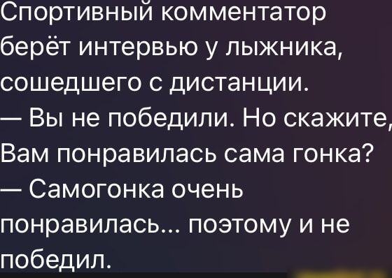 Спортивный комментатор берёт интервью у лыжника сошедшего с дистанции Вы не победили Но скажите Вам понравилась сама гонка Самогонка очень понравилась поэтому и не победил