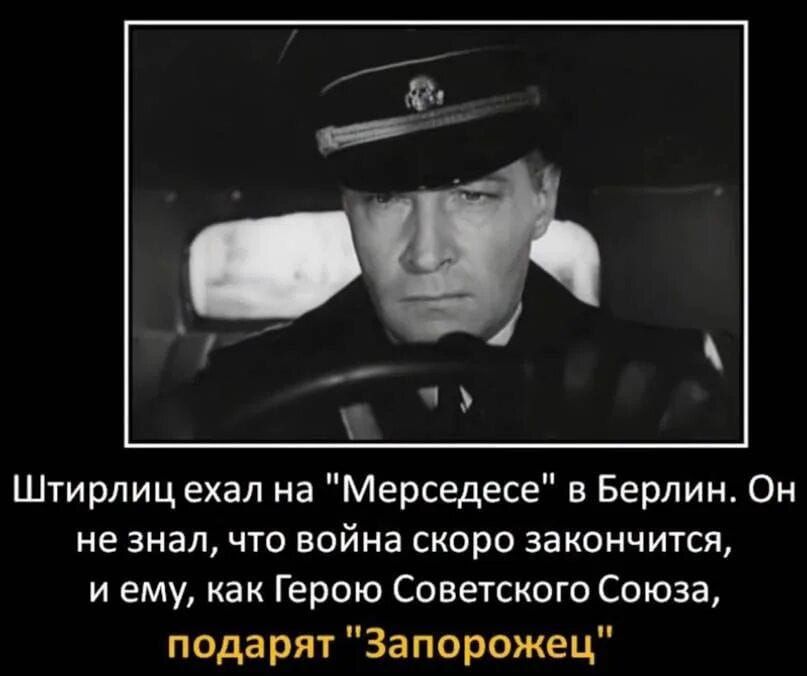 ч Штирлиц ехал на Мерседесе в Берлин Он не знал что война скоро закончится иему как Герою Советского Союза подарят Запорожец