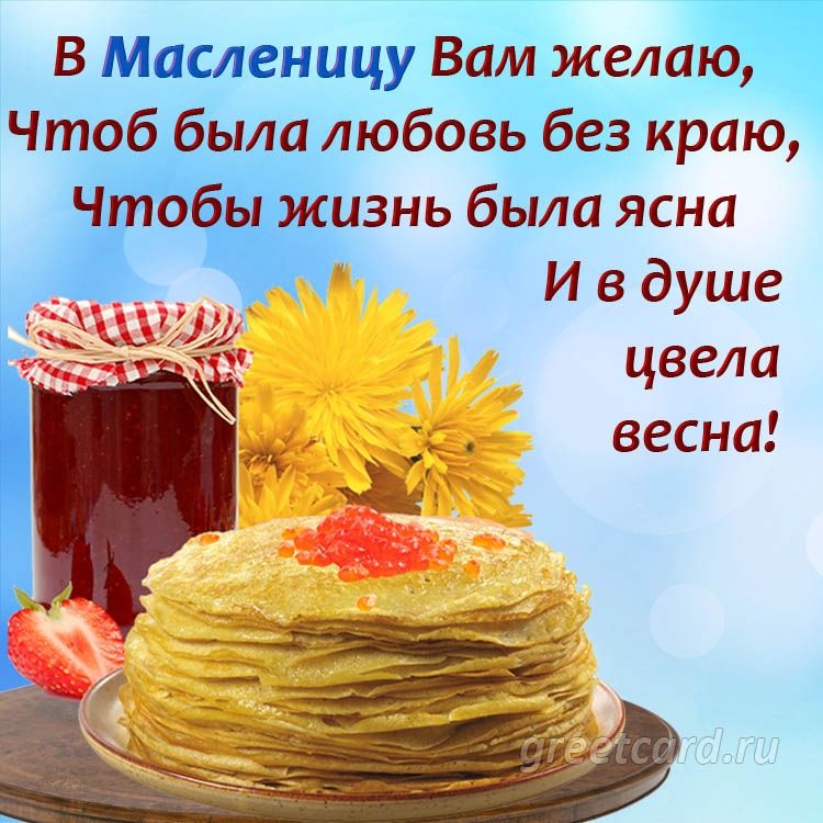 В масленицу вам желаю, чтоб была любовь без краю, чтобы жизнь была ясна й и вдуше саи к цвела весна!