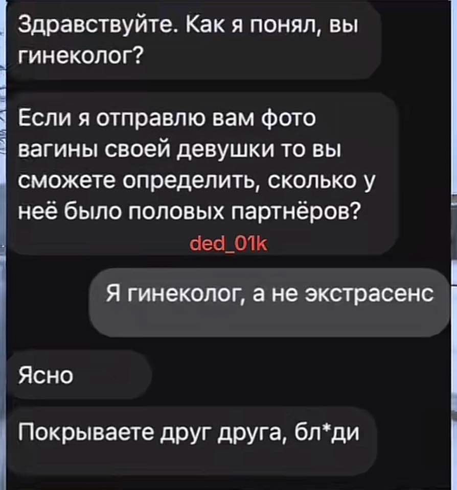 Здравствуйте. Как я понял, вы гинеколог? Если я отправлю вам фото вагины своей девушки то вы сможете определить, сколько у неё было половых партнёров? Чеао1к я гинеколог, а не экстрасенс ясно покрываете друг друга, блди