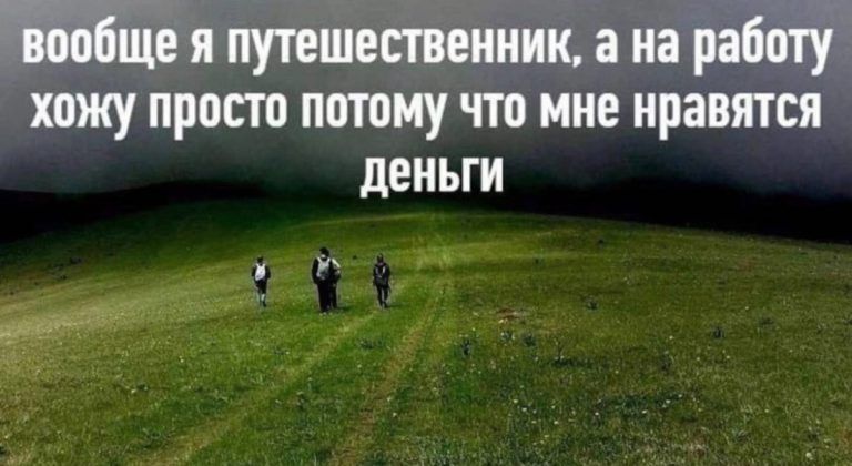 Вообще я путешественник, а на работу хожу просто потому что мне нравятся деньги