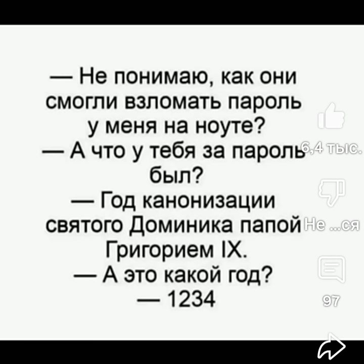 не понимаю, как они смогли взломать пароль у меня на ноуте?  А что у тебя за пароль был?  Год канонизации святого доминика папой григорием 1х.  А это какой год?  1234 пл 7