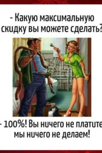 - Какую максимальную скидку вы можете сделать?
- 100%! Вы ничего не платите, мы ничего не делаем!