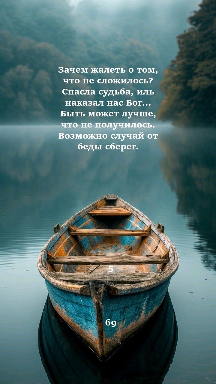 Зачем жалеть о том, что не сложилось? Спасла судьба, или наказал нас Бог... Быть может лучше, что не получилось. Возможно случай от беды сберег.