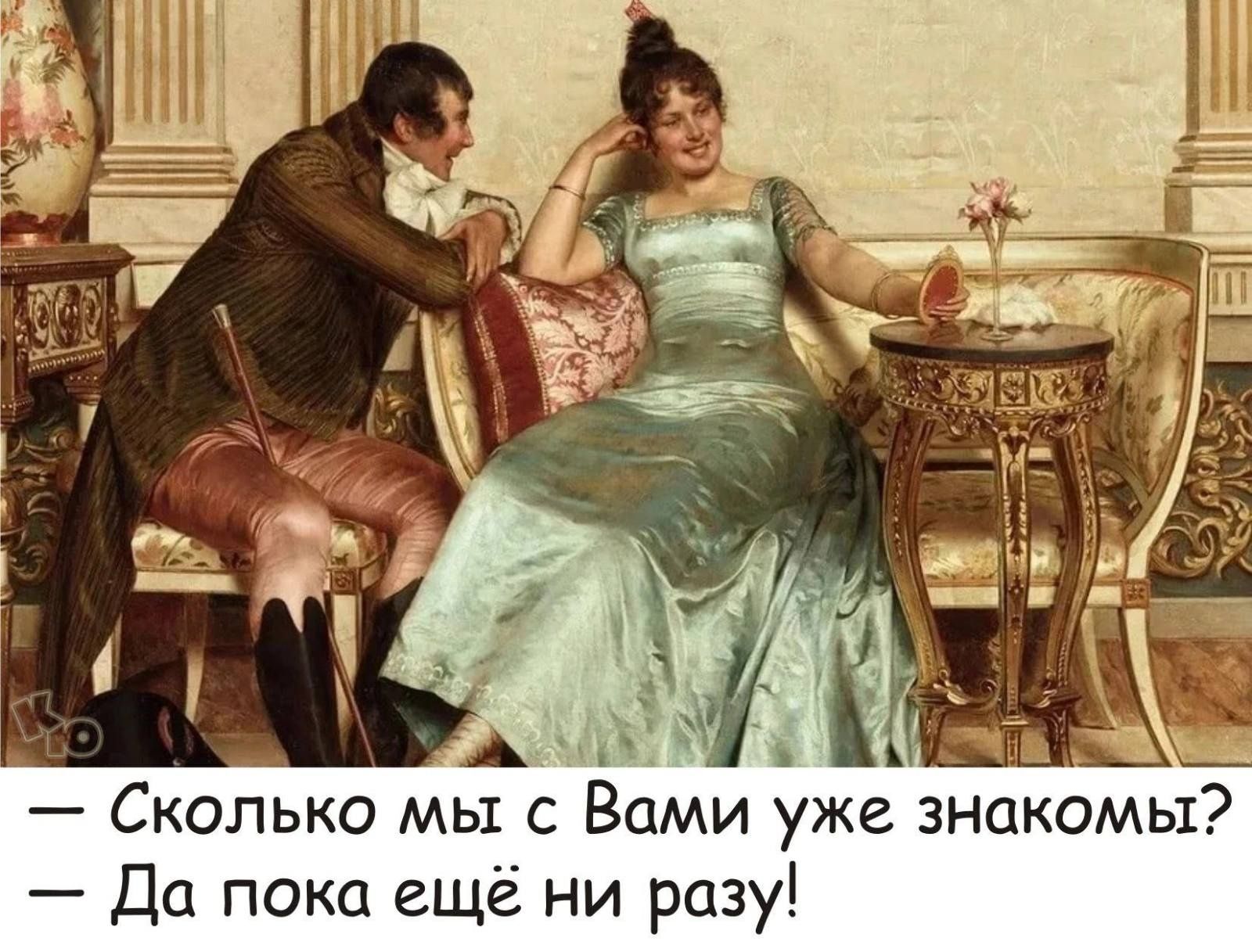 — Сколько мы с Вами уже знакомы? — Да пока еще ни разу!