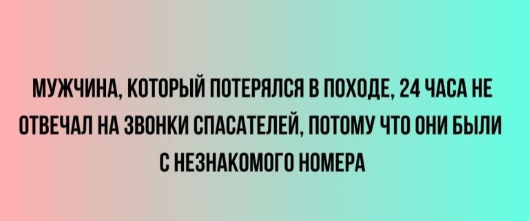 Мужчина, который потерялся в походе, 24 часа не отвечал на звонки спасателей, потому что они были с незнакомого номера