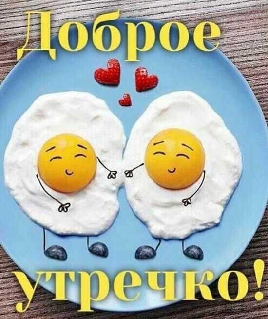 Доброе утречко!