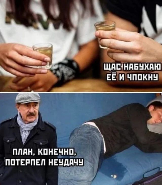 Щас набухаю ей и чпокну. План, конечно, потерпел неудачу.